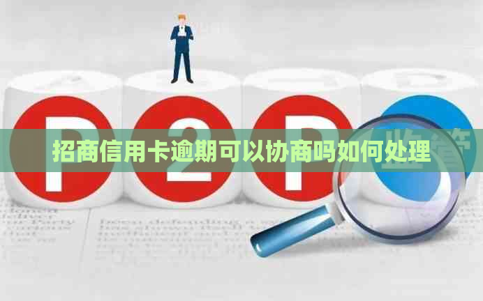 招商信用卡逾期可以协商吗如何处理