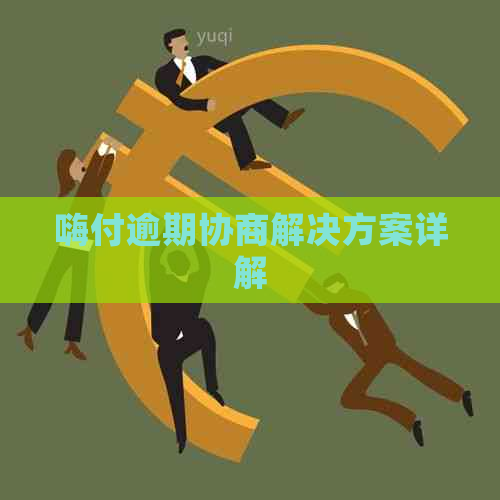 嗨付逾期协商解决方案详解