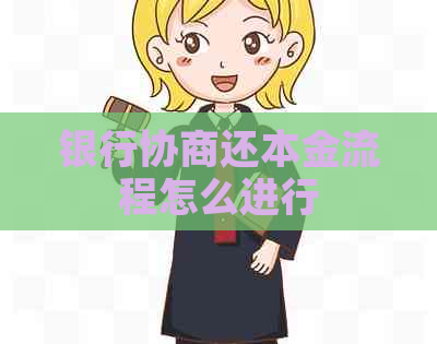 银行协商还本金流程怎么进行