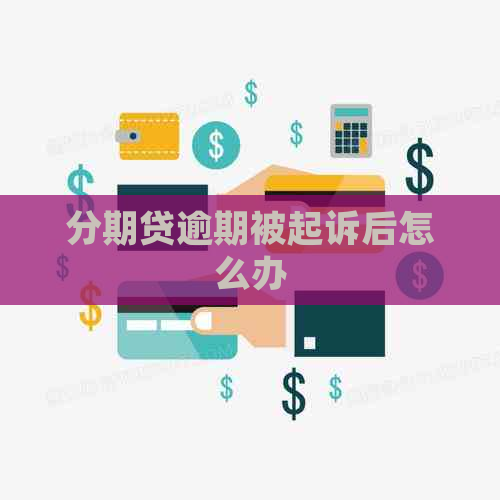 分期贷逾期被起诉后怎么办