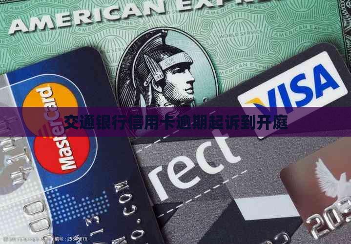 交通银行信用卡逾期起诉到开庭