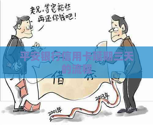 平安银行信用卡延期三天的流程