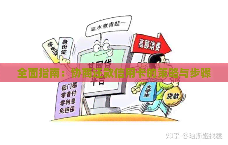 全面指南：协商还款信用卡的策略与步骤