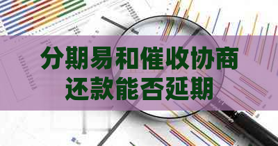 分期易和协商还款能否延期
