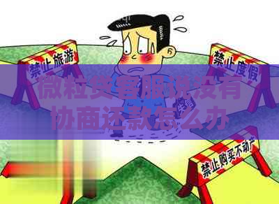 微粒贷客服说没有协商还款怎么办
