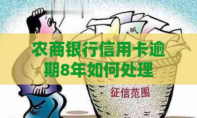 农商银行信用卡逾期8年如何处理
