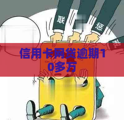 信用卡网贷逾期10多万