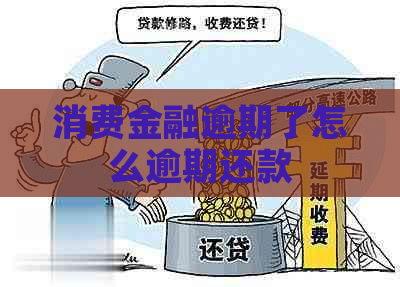 消费金融逾期了怎么逾期还款