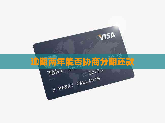 逾期两年能否协商分期还款