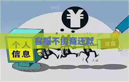 客服不协商还款