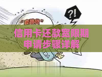 信用卡还款宽限期申请步骤详解