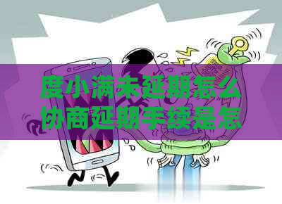 度小满未延期怎么协商延期手续是怎样的