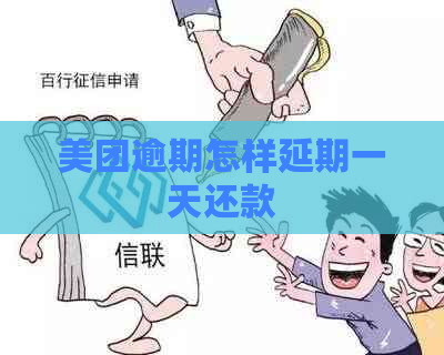 美团逾期怎样延期一天还款