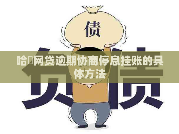哈啰网贷逾期协商停息挂账的具体方法