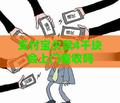 支付宝欠款4千块会上门吗
