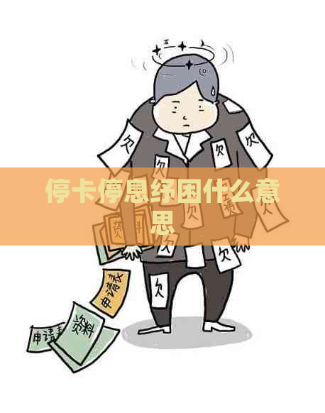 停卡停息纾困什么意思