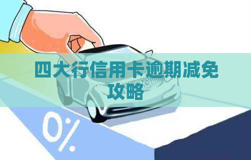 四大行信用卡逾期减免攻略