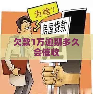 欠款1万逾期多久会