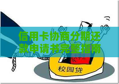 信用卡协商分期还款申请书完整指南：如何撰写、注意事项及有效策略