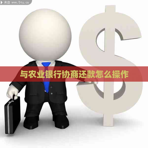 与农业银行协商还款怎么操作