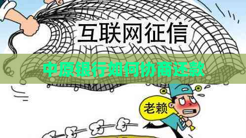 中原银行如何协商还款