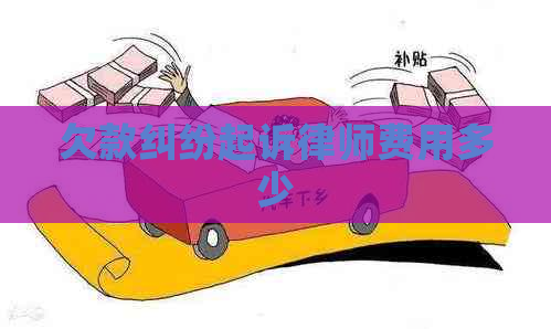 欠款纠纷起诉律师费用多少