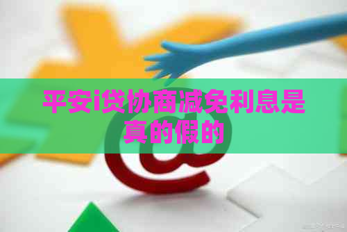 平安i贷协商减免利息是真的假的