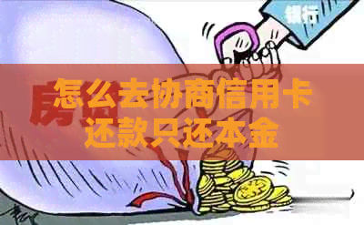 怎么去协商信用卡还款只还本金