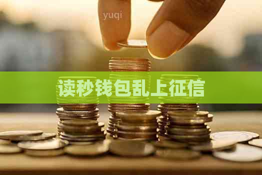 读秒钱包乱上