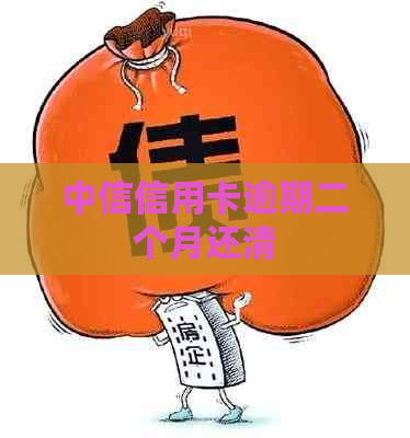 中信信用卡逾期二个月还清