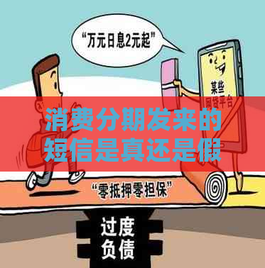 消费分期发来的短信是真还是假
