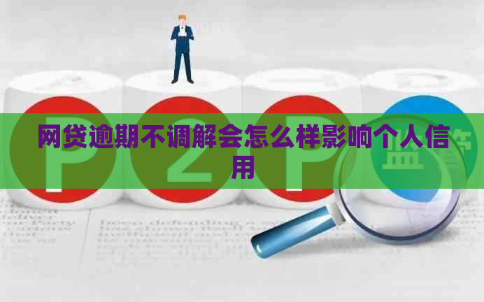 网贷逾期不调解会怎么样影响个人信用