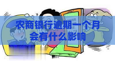 农商银行逾期一个月会有什么影响