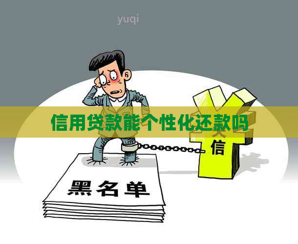 信用贷款能个性化还款吗