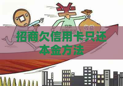 招商欠信用卡只还本金方法