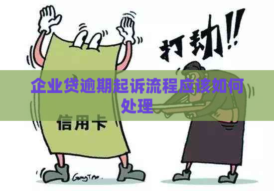 企业贷逾期起诉流程应该如何处理