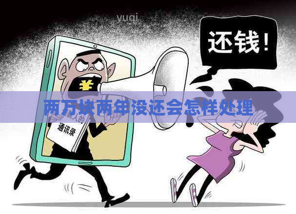 两万块两年没还会怎样处理