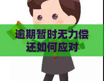 逾期暂时无力偿还如何应对