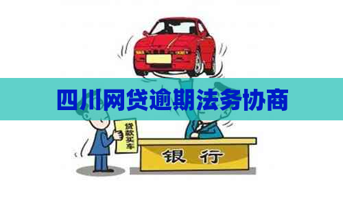 四川网贷逾期法务协商