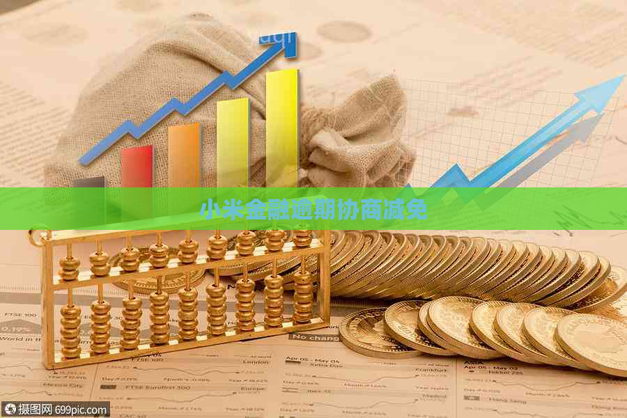 小米金融逾期协商减免