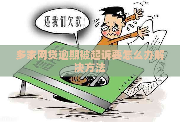 多家网贷逾期被起诉要怎么办解决方法
