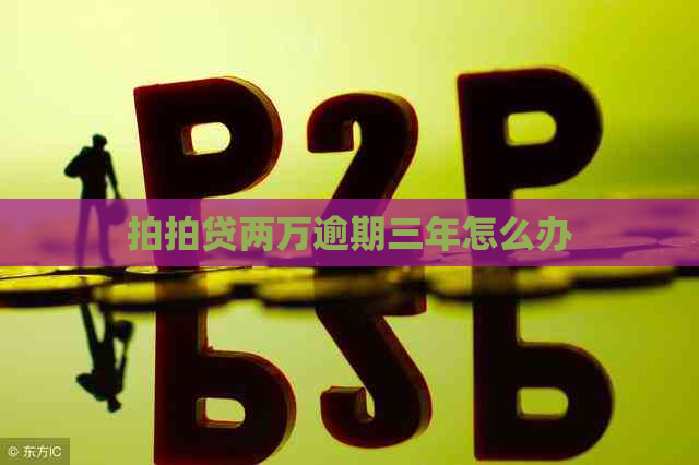 两万逾期三年怎么办