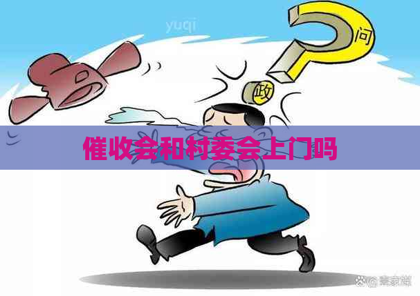 会和村委会上门吗