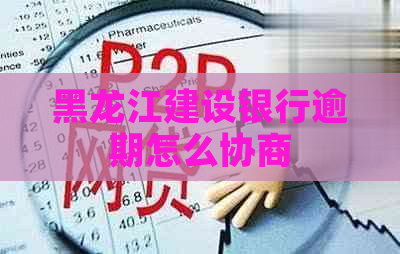 黑龙江建设银行逾期怎么协商