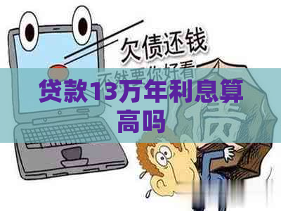贷款13万年利息算高吗