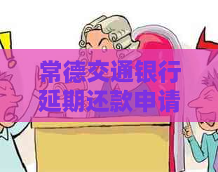 常德交通银行延期还款申请流程详解