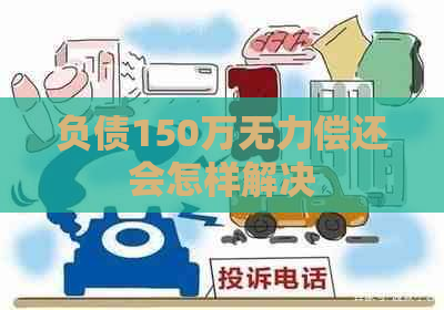 负债150万无力偿还会怎样解决