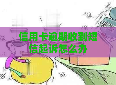 信用卡逾期收到短信起诉怎么办