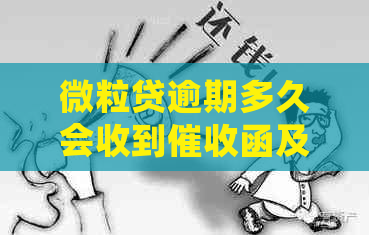 微粒贷逾期多久会收到函及相关问题解答