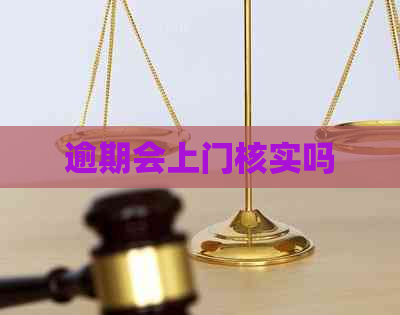 逾期会上门核实吗